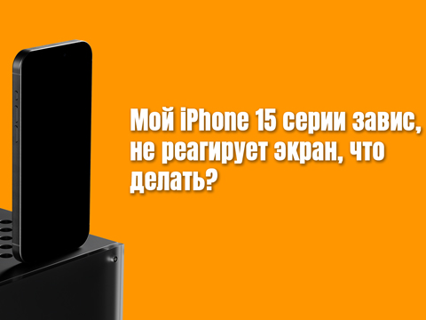 Мой iPhone 15 серии завис, как сделать перезагрузку?