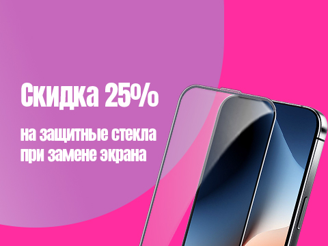 Скидка 25% на защитное стекло при замене экрана