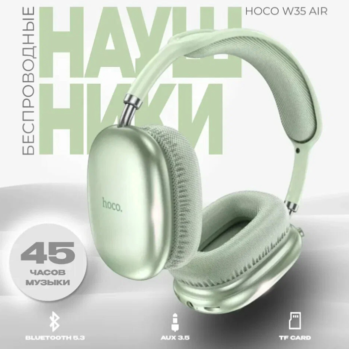Беспроводные наушники полноразмерные HOCO W35 Air BT 5.3, зелёные